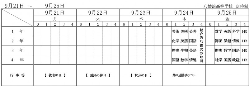 9月21日～